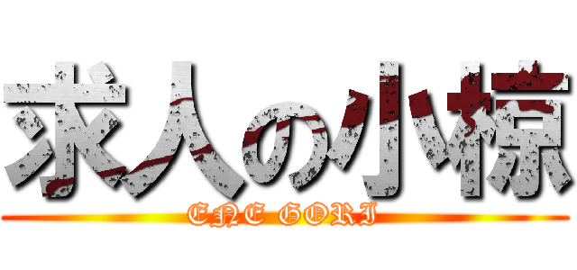 求人の小椋 (ENE GORI)