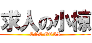 求人の小椋 (ENE GORI)