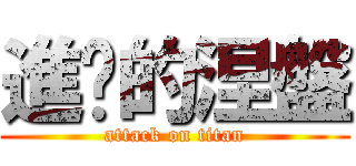 進擊的涅盤 (attack on titan)