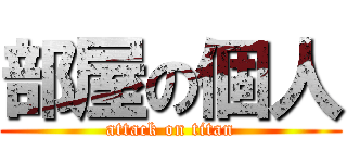 部屋の個人 (attack on titan)