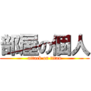 部屋の個人 (attack on titan)