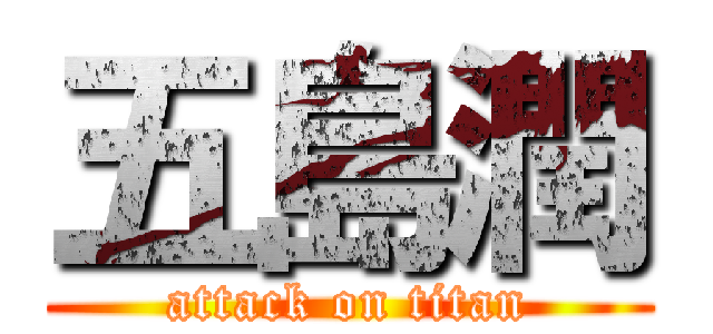 五島潤 (attack on titan)