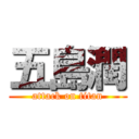 五島潤 (attack on titan)