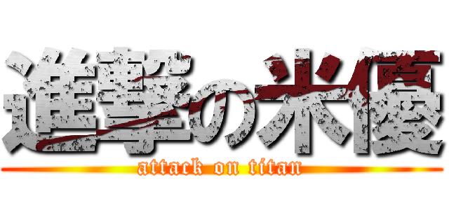 進撃の米優 (attack on titan)