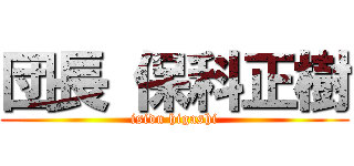 団長 保科正樹 (isidu higashi)