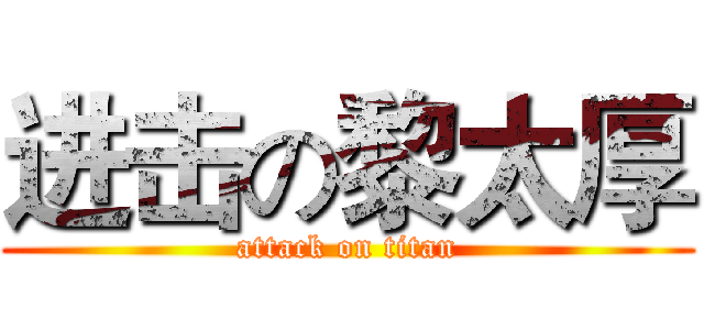 进击の黎太厚 (attack on titan)