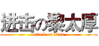 进击の黎太厚 (attack on titan)
