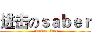 进击のｓａｂｅｒ (attack on titan)