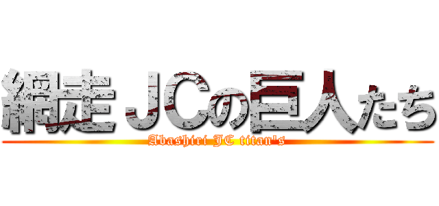 網走ＪＣの巨人たち (Abashiri JC titan's)