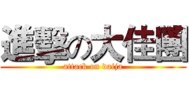 進擊の大佳團 (attack on daija)