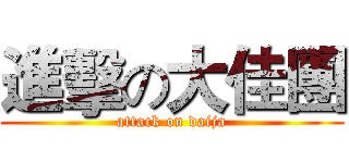 進擊の大佳團 (attack on daija)