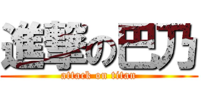 進撃の巴乃 (attack on titan)