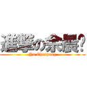 進撃の余晨阳 (Yu Chenyang)