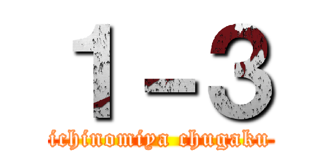 １－３ (ichinomiya chugaku)