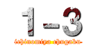 １－３ (ichinomiya chugaku)
