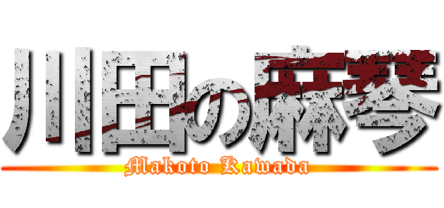 川田の麻琴 (Makoto Kawada)