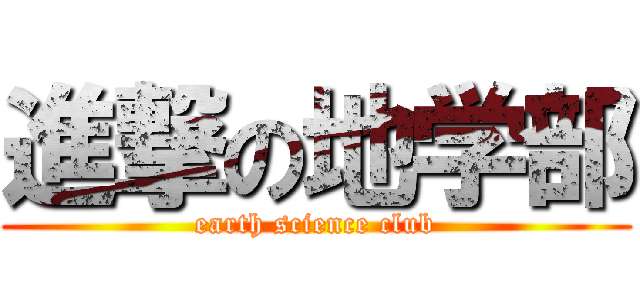 進撃の地学部 (earth science club)