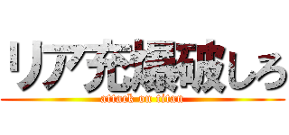 リア充爆破しろ (attack on titan)