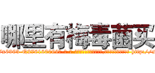 哪里有梅毒菌买 (哪里有梅毒菌买【电-186x2687x6963-Q278180069元-吉-药-业】我们做的是长期生意,靠的是老客户长期支持 http://sngk.net/5nGE9I
)