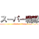 スーパー戦隊 (attack on titan)