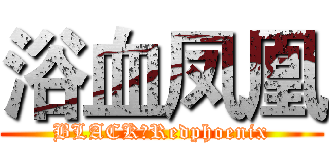 浴血凤凰 (BLACK♂Redphoenix)