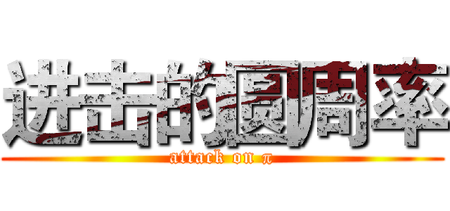 进击的圆周率 (attack on π)