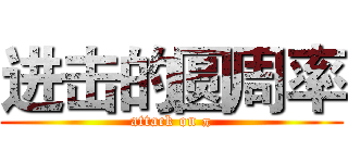 进击的圆周率 (attack on π)