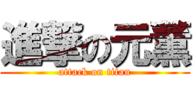 進撃の元薫 (attack on titan)