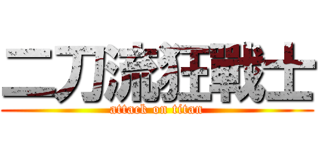 二刀流狂戰士 (attack on titan)