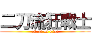 二刀流狂戰士 (attack on titan)