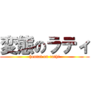 変態のラティ (hentai on rathi)