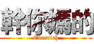 幹你媽的 (Everrich)