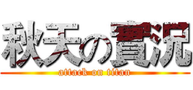 秋天の實況 (attack on titan)