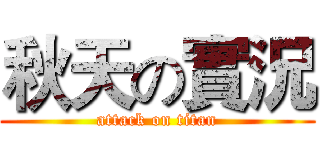 秋天の實況 (attack on titan)