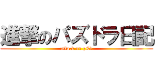 進撃のパズドラ日記 (attack on p&d)