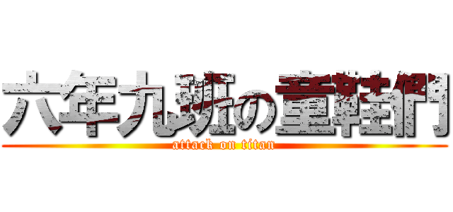 六年九班の童鞋們 (attack on titan)