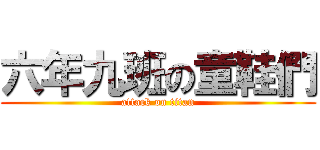 六年九班の童鞋們 (attack on titan)