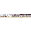 让男人下面阳痿的药去哪买 (让男人下面阳痿的药去哪买【电-186x2687x6963-Q278180069元-吉-药-业】我们做的是长期生意,靠的是老客户长期支持 http://sngk.net/VU84jD
)