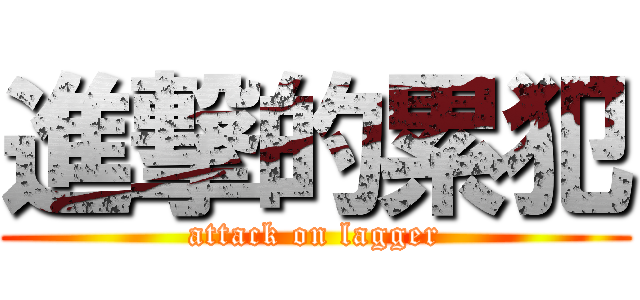進撃的累犯 (attack on lagger)