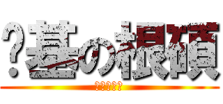 搞基の根碩 (進食の昌珉)