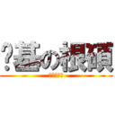 搞基の根碩 (進食の昌珉)