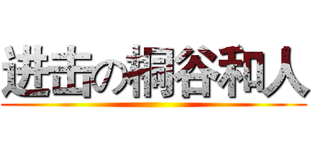 进击の桐谷和人 ()
