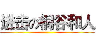 进击の桐谷和人 ()