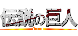 伝説の巨人 (ideon)