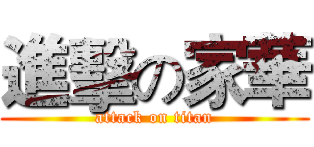 進擊の家華 (attack on titan)