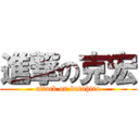 進撃の克宏 (attack on katuhiro)