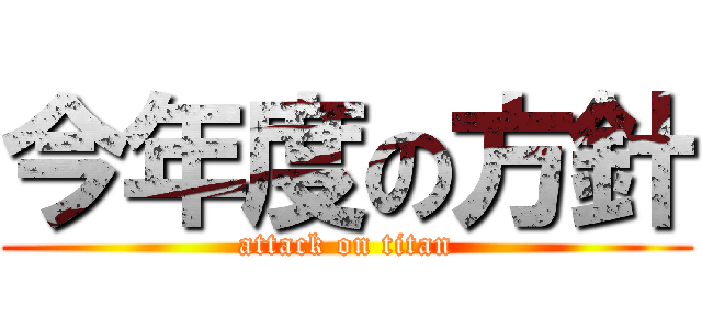 今年度の方針 (attack on titan)