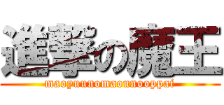 進撃の魔王 (maoyuunomaounooppai)