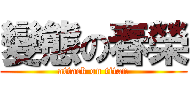變態の春榮 (attack on titan)