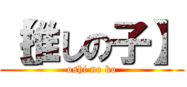 【推しの子】 (oshi no ko)